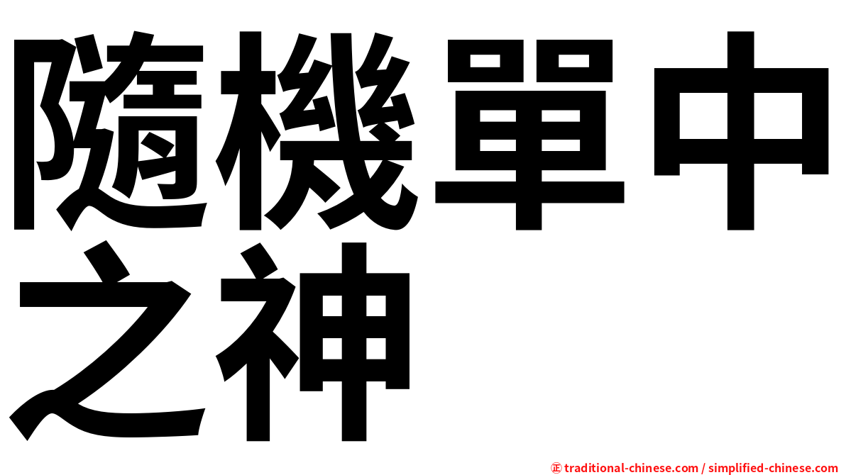 隨機單中之神