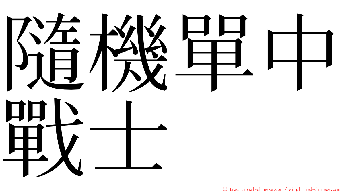 隨機單中戰士 ming font