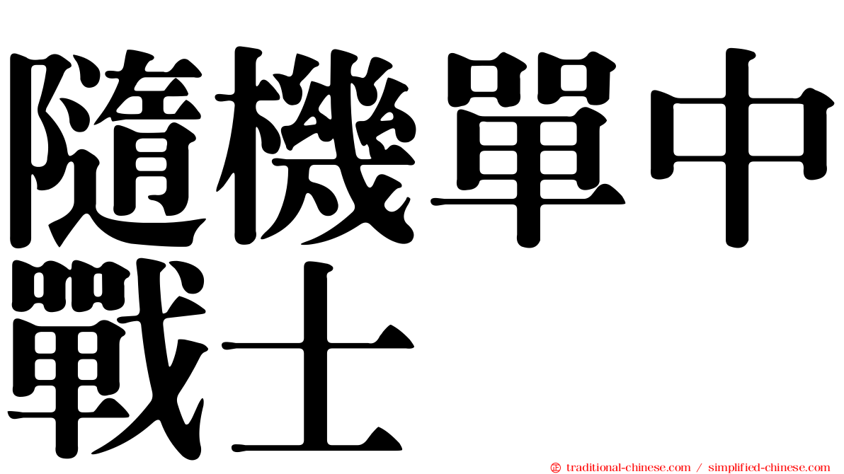 隨機單中戰士