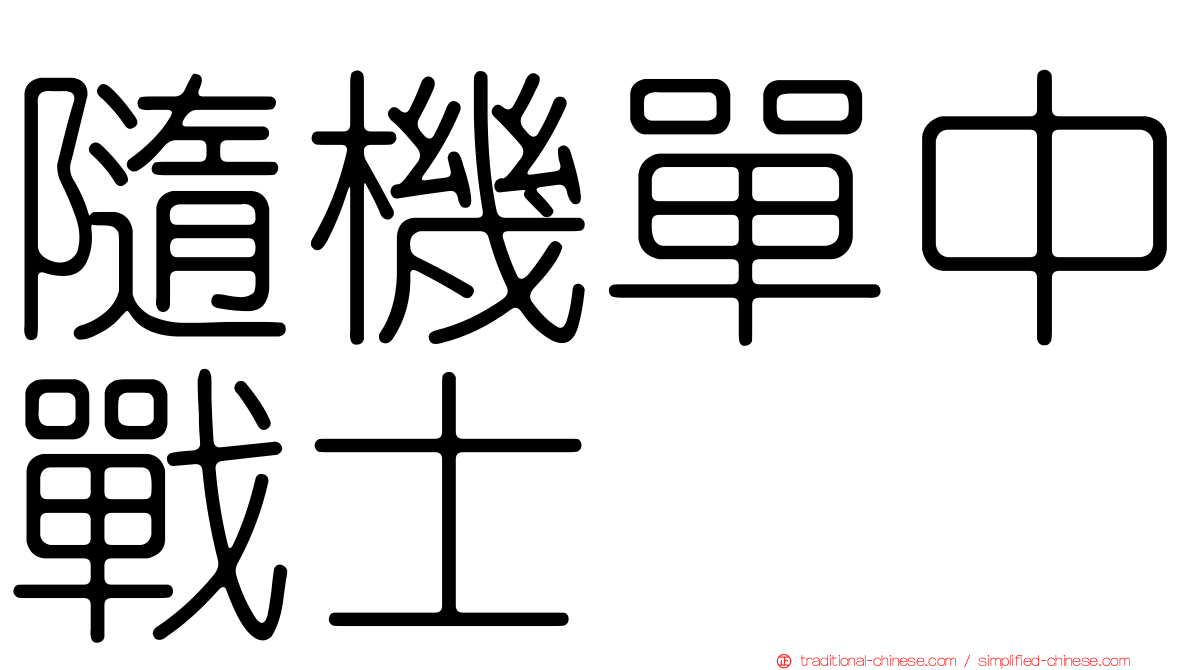隨機單中戰士