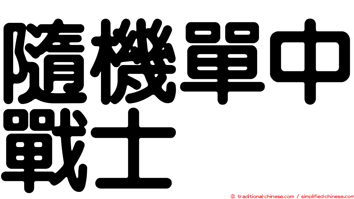 隨機單中戰士