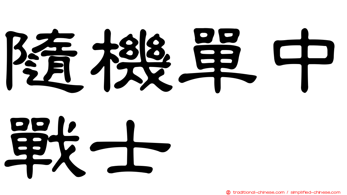 隨機單中戰士