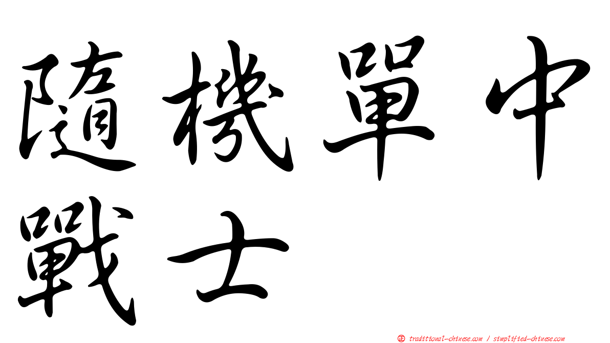 隨機單中戰士
