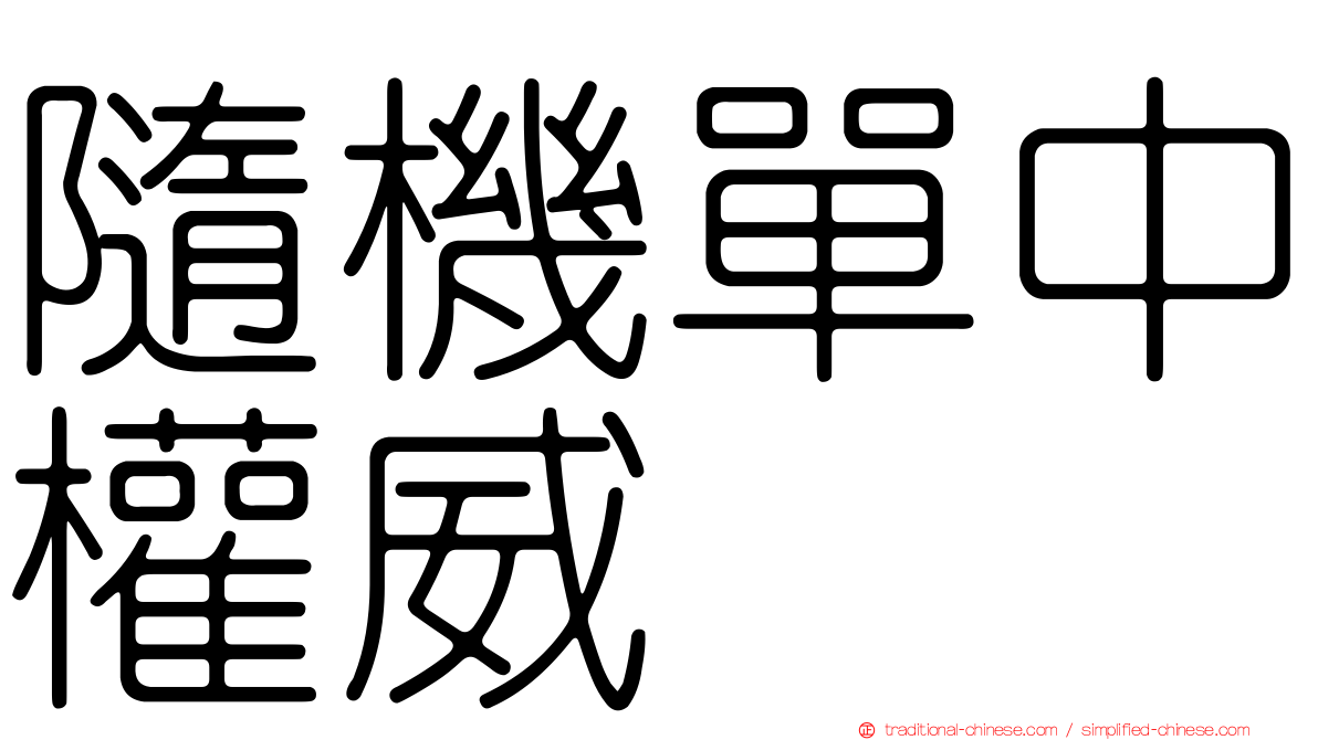隨機單中權威