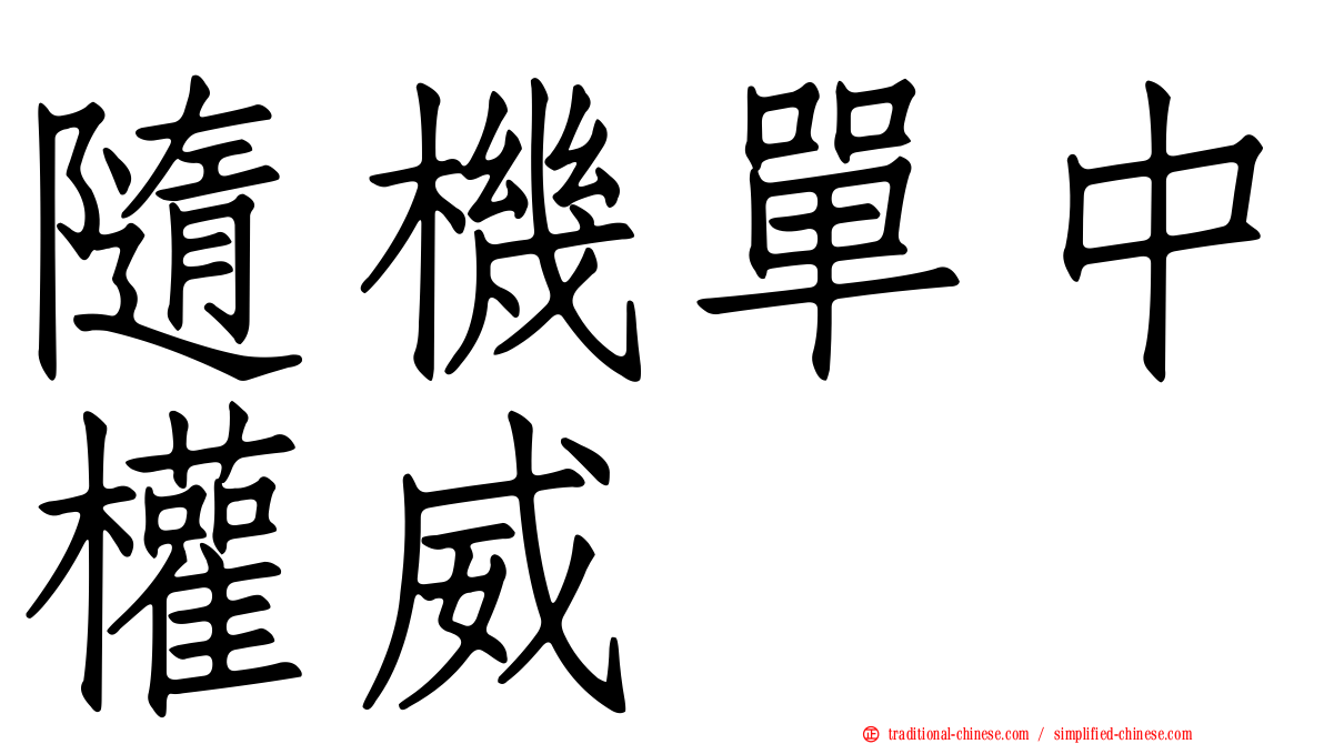 隨機單中權威