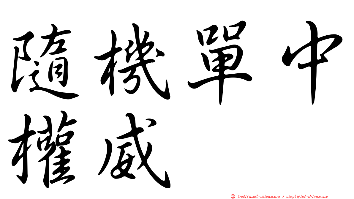 隨機單中權威