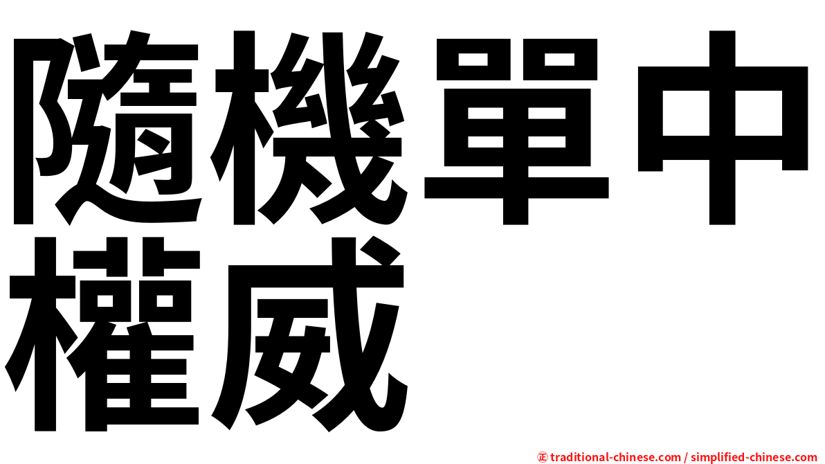 隨機單中權威