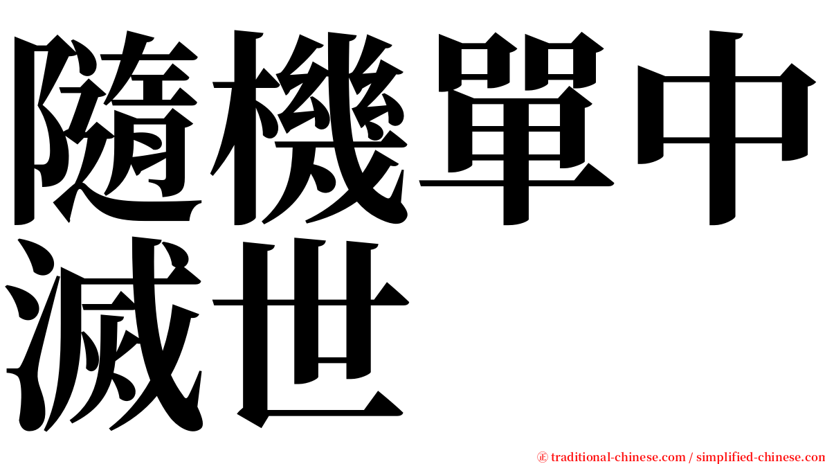 隨機單中滅世 serif font