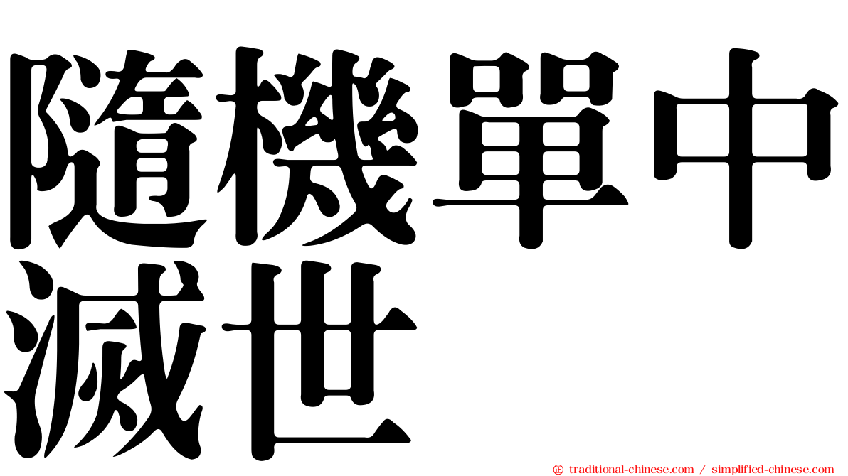 隨機單中滅世