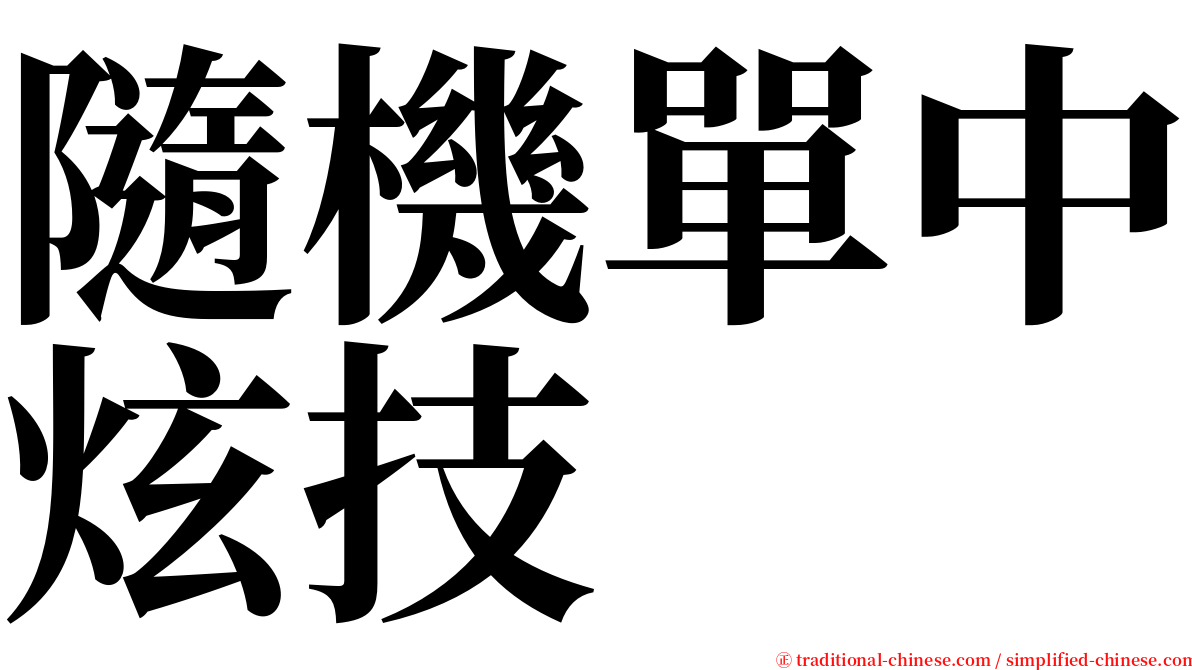 隨機單中炫技 serif font