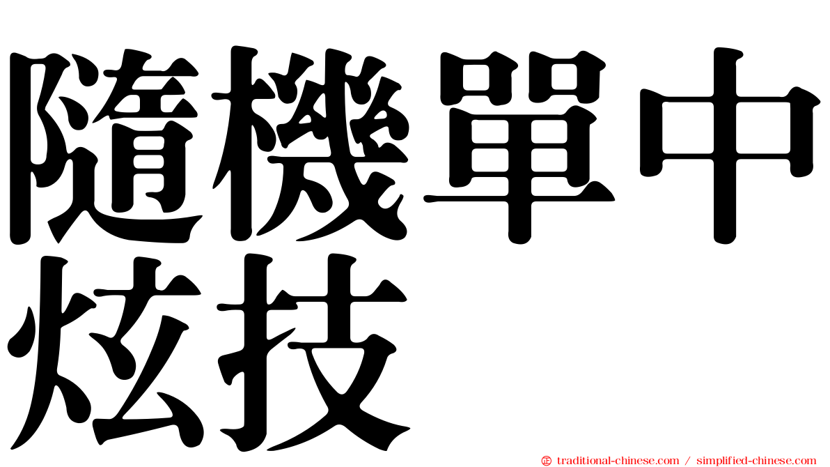 隨機單中炫技