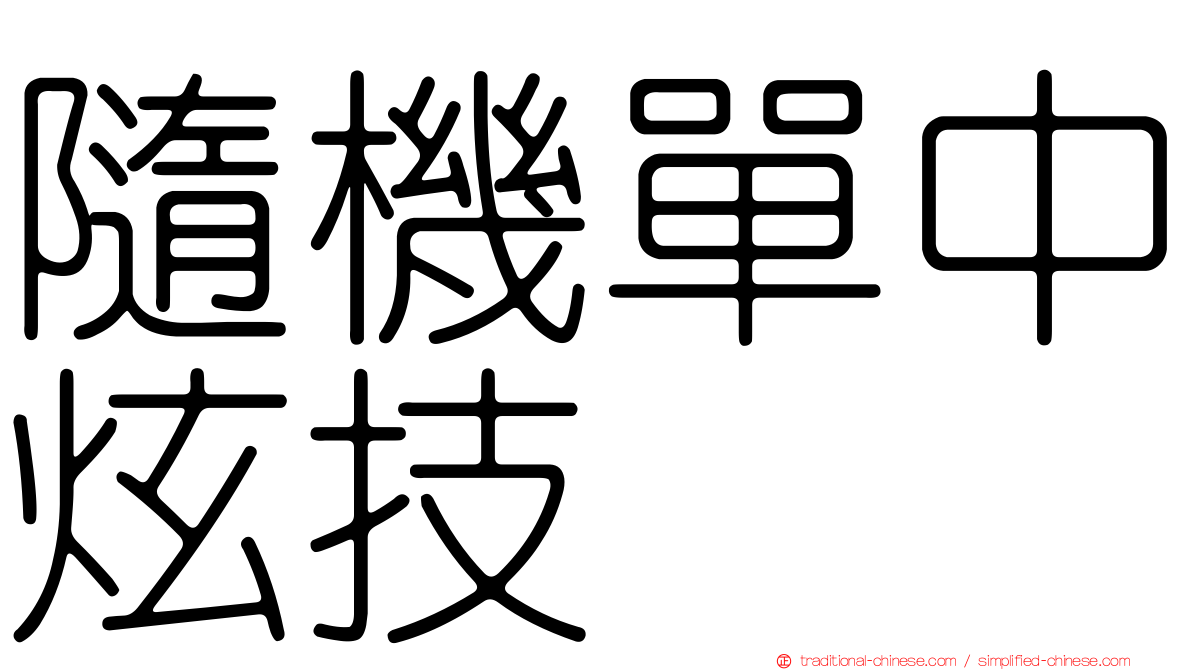 隨機單中炫技