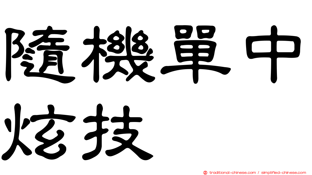 隨機單中炫技