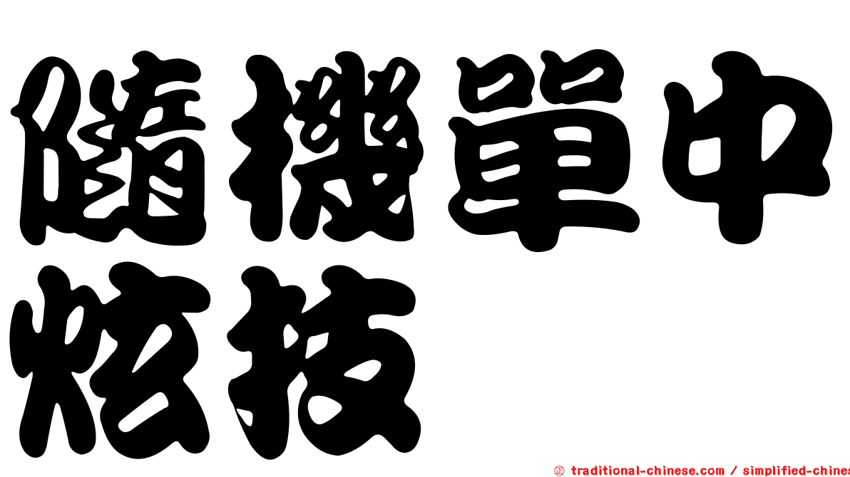 隨機單中炫技