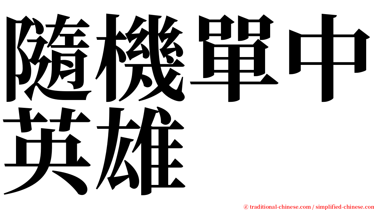 隨機單中英雄 serif font