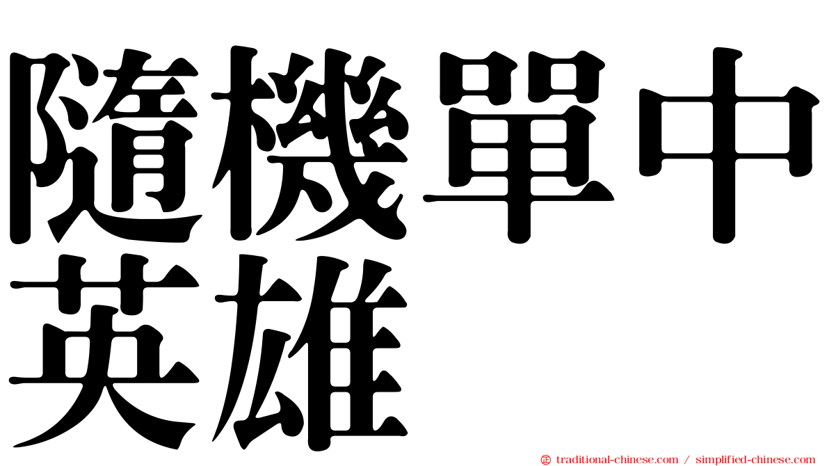 隨機單中英雄