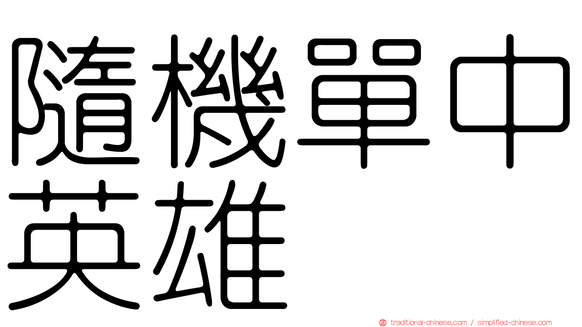 隨機單中英雄