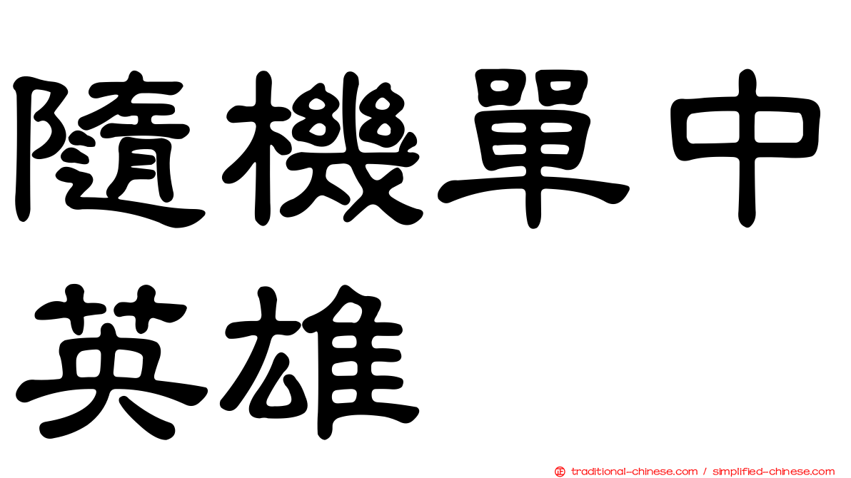 隨機單中英雄