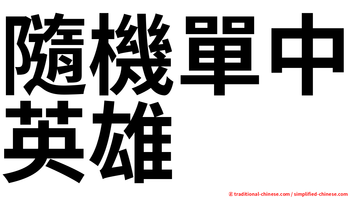 隨機單中英雄