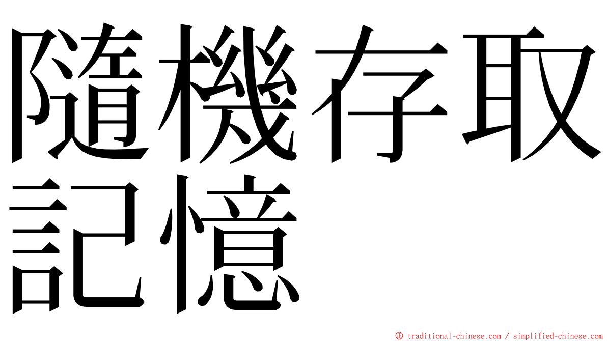 隨機存取記憶 ming font