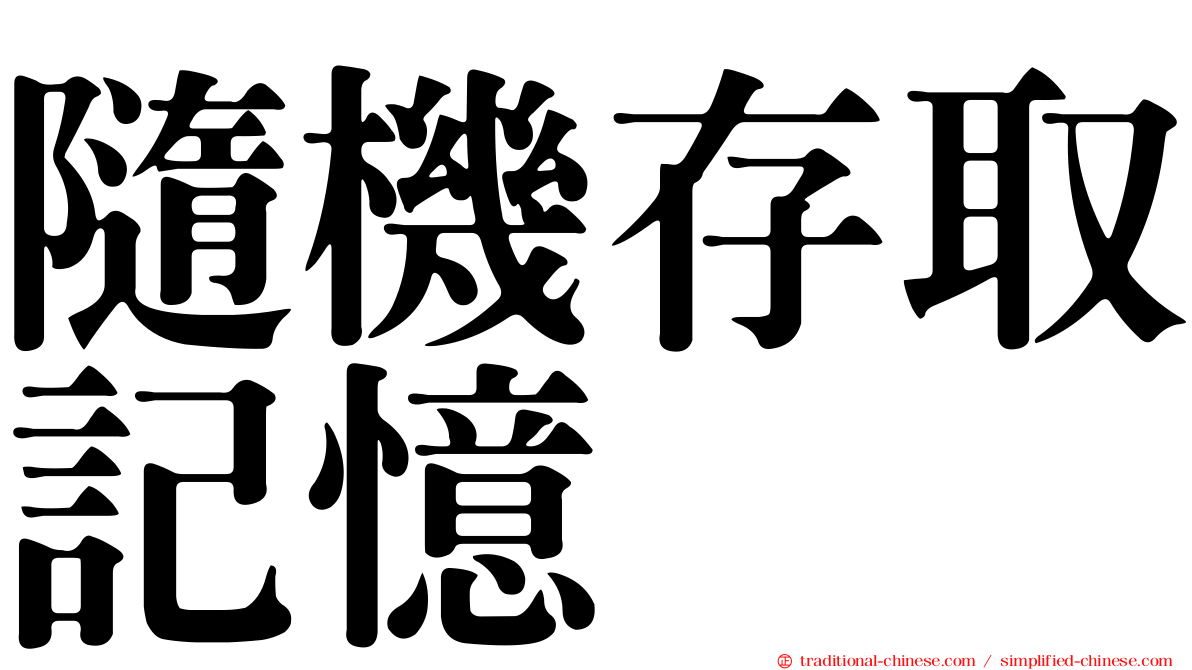隨機存取記憶
