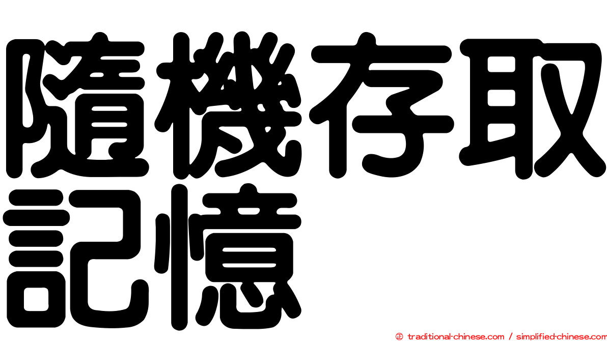 隨機存取記憶