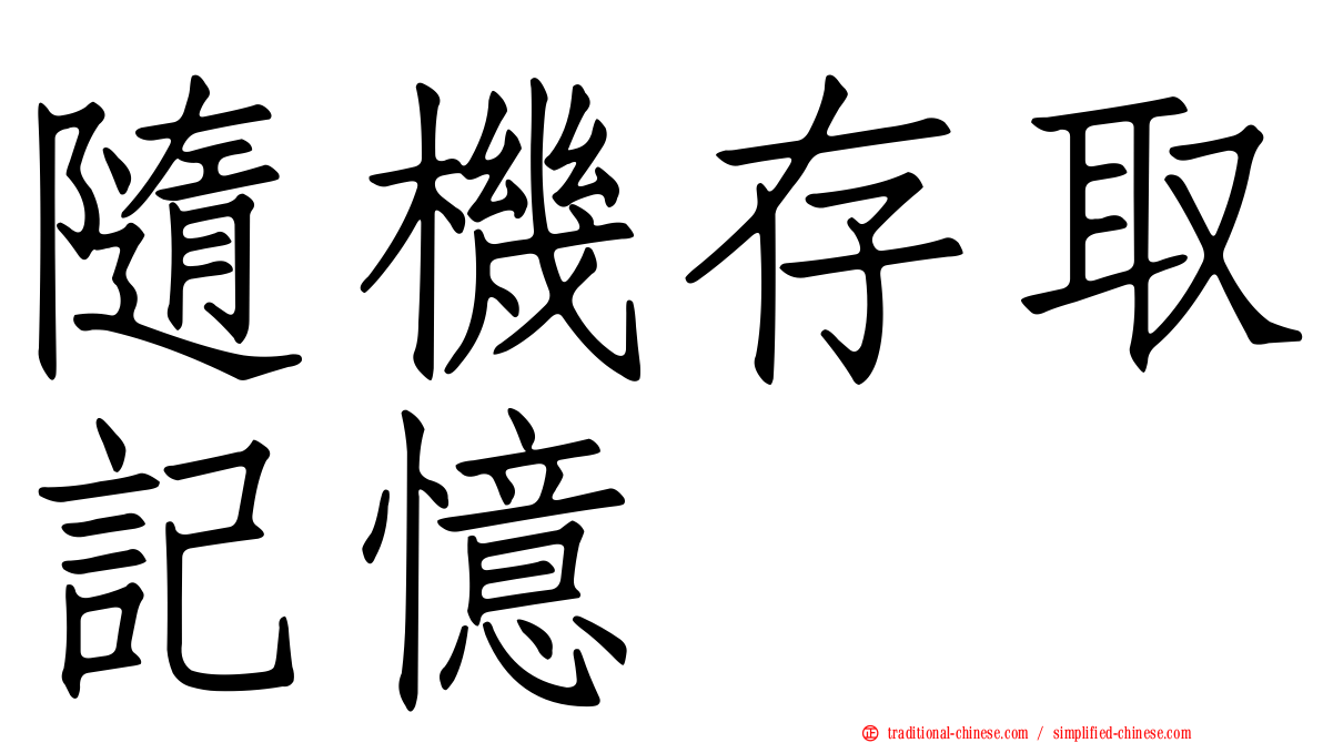 隨機存取記憶