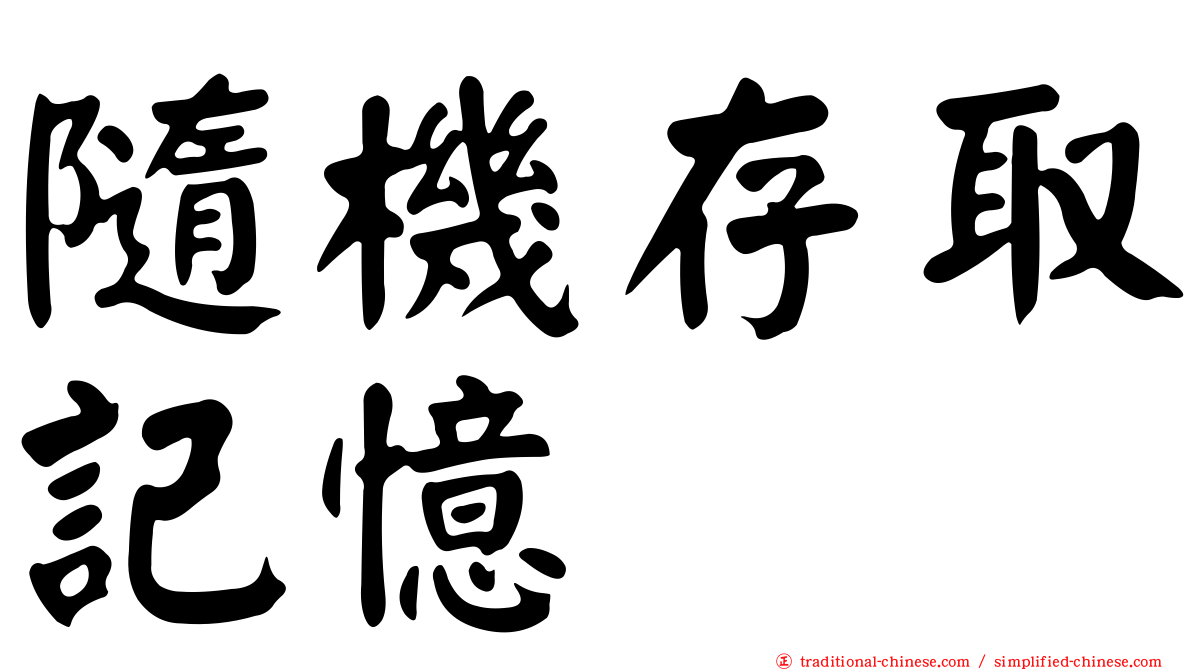 隨機存取記憶
