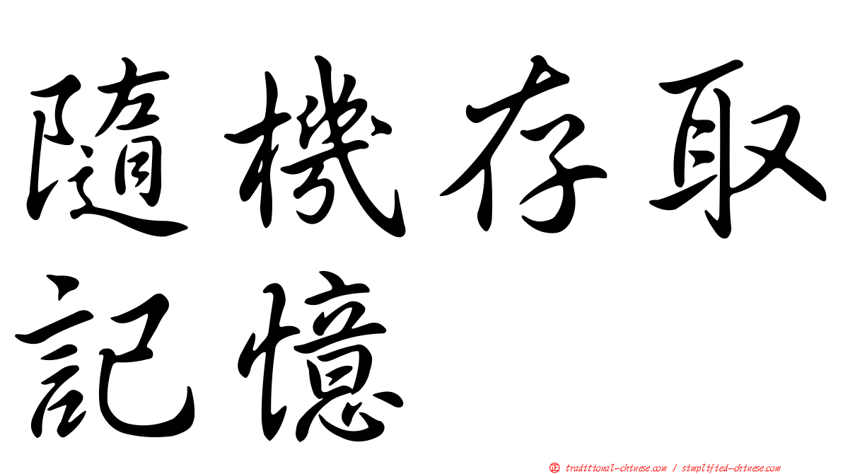 隨機存取記憶