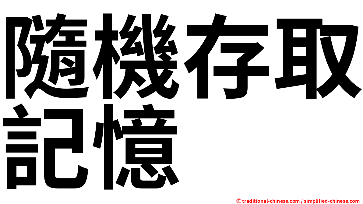 隨機存取記憶