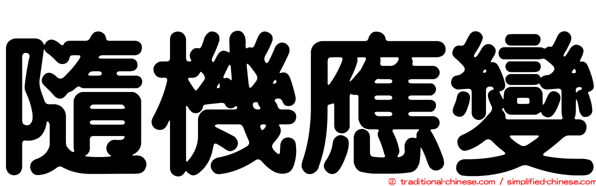 隨機應變