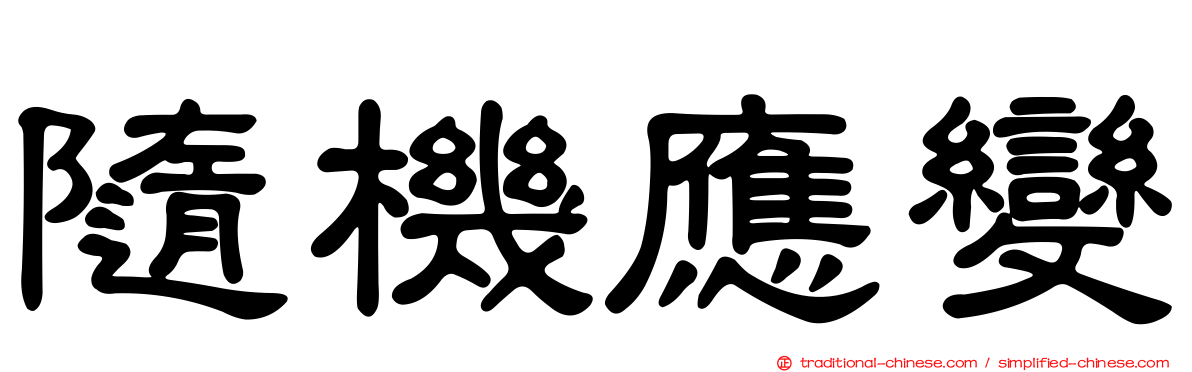 隨機應變