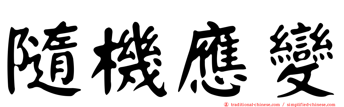 隨機應變