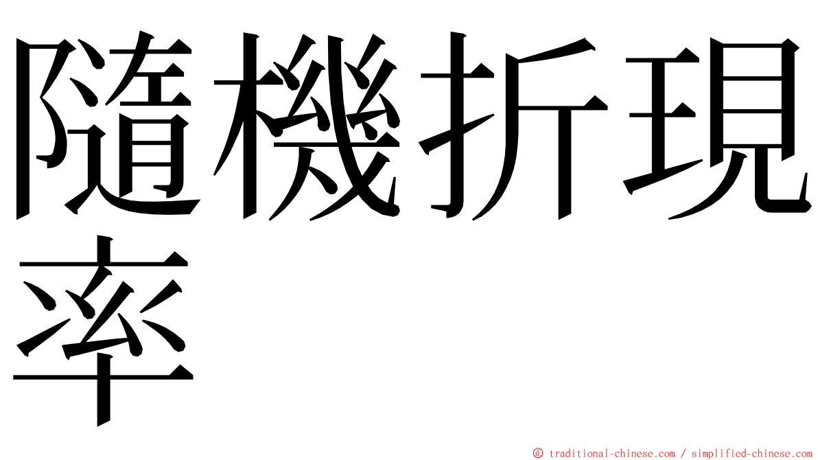 隨機折現率 ming font