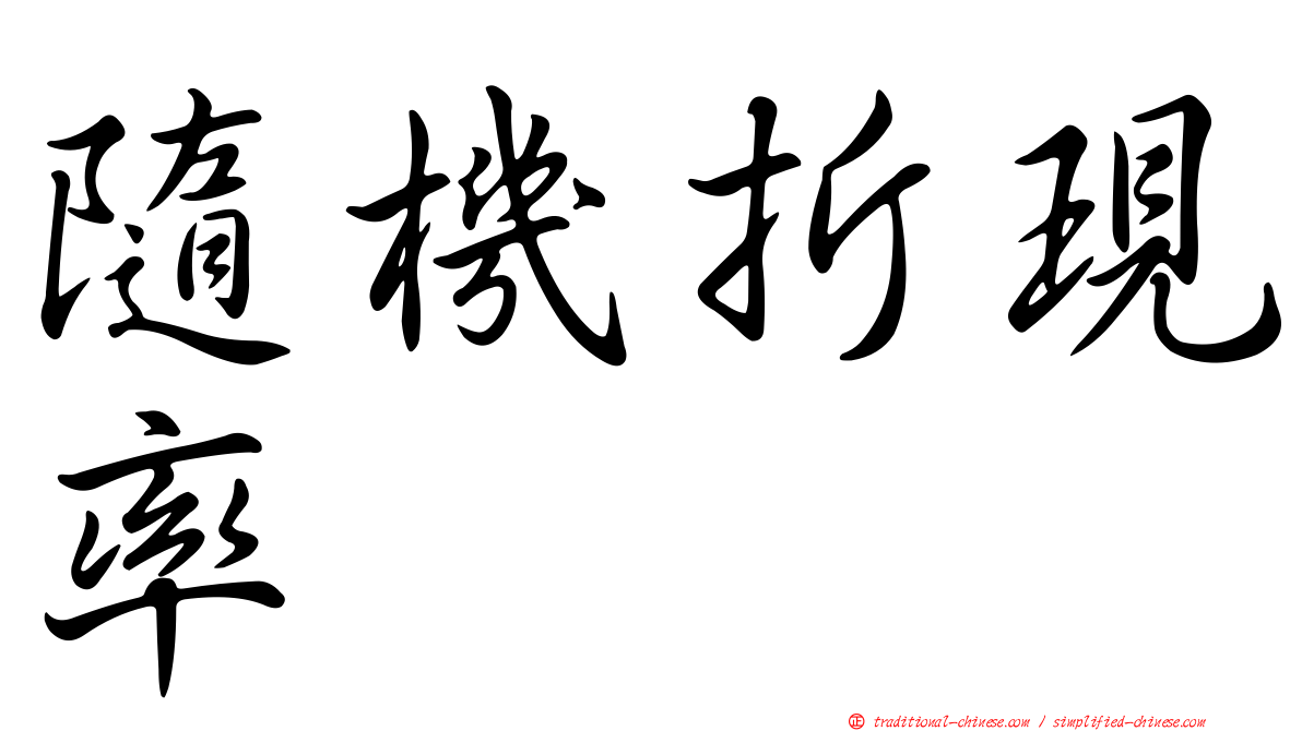 隨機折現率