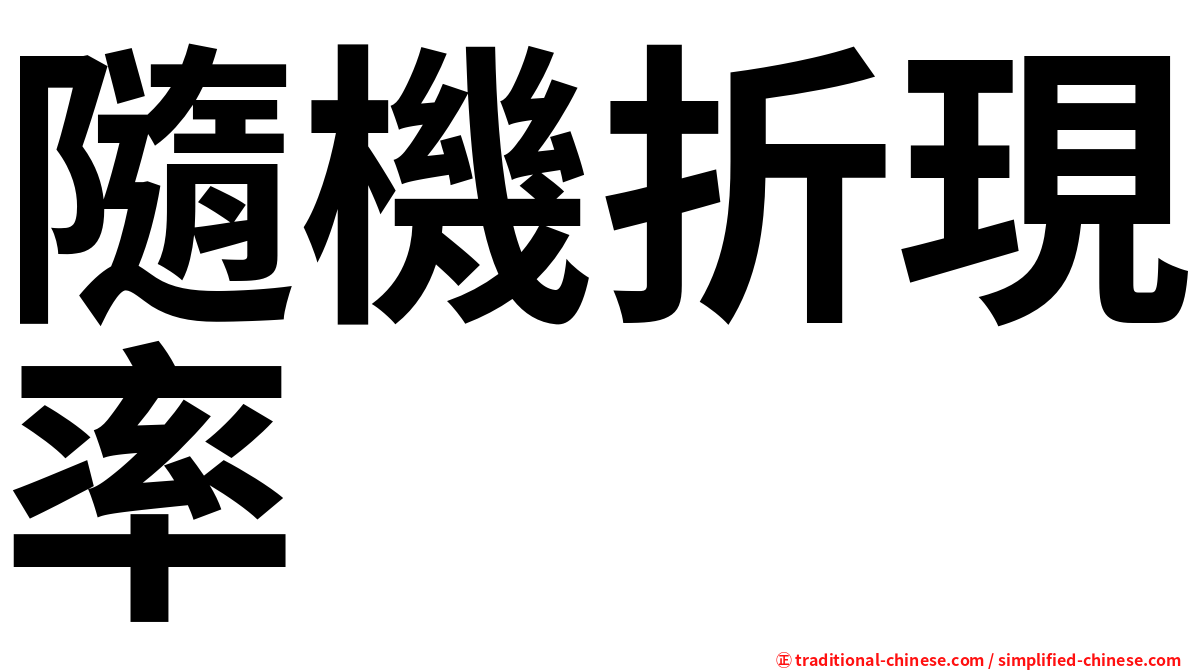 隨機折現率