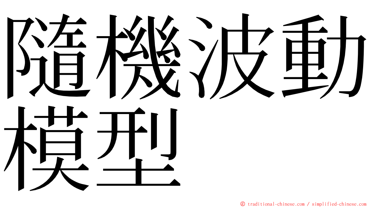 隨機波動模型 ming font