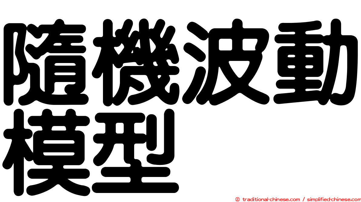 隨機波動模型