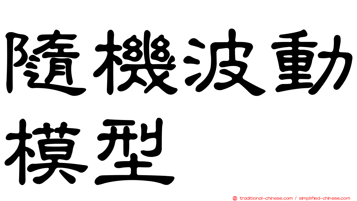 隨機波動模型