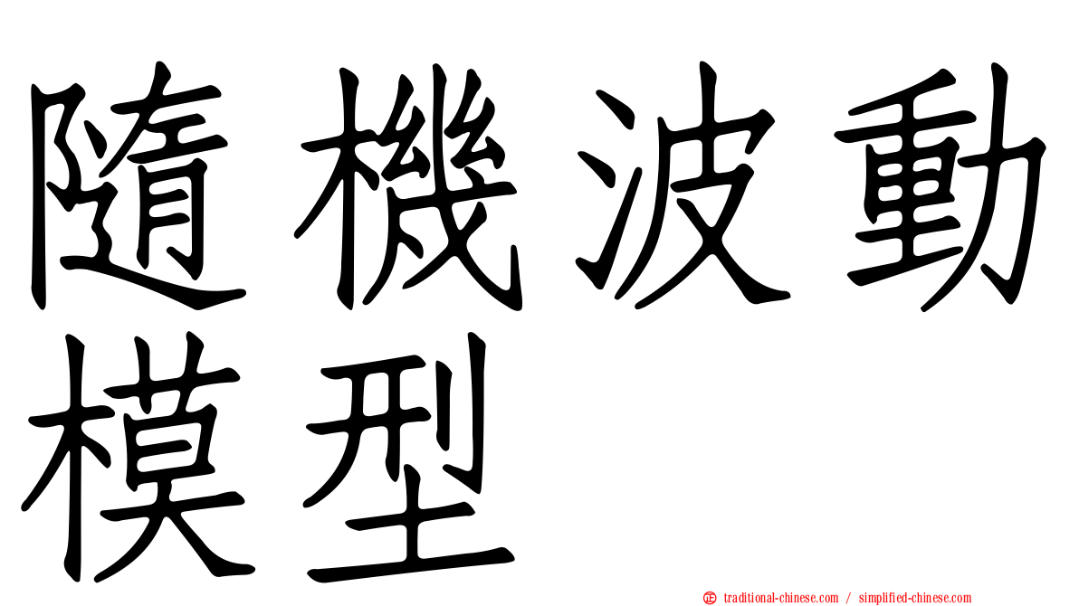 隨機波動模型
