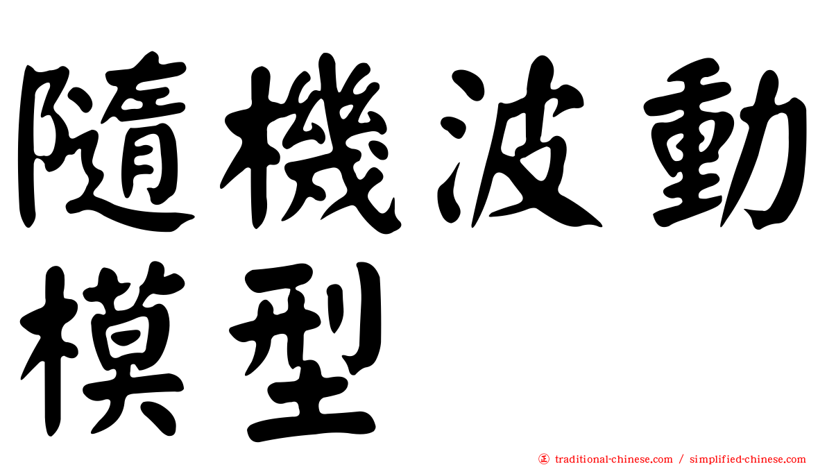 隨機波動模型