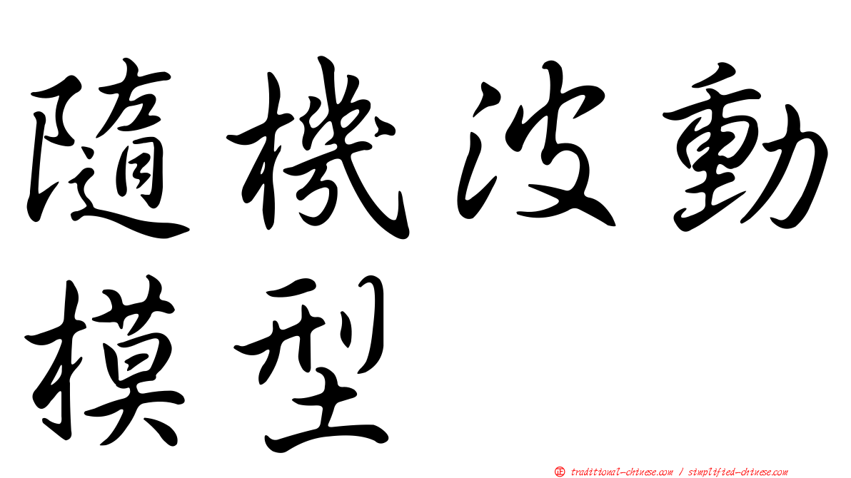 隨機波動模型