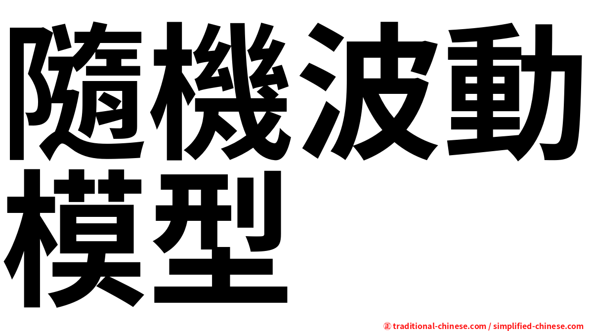 隨機波動模型