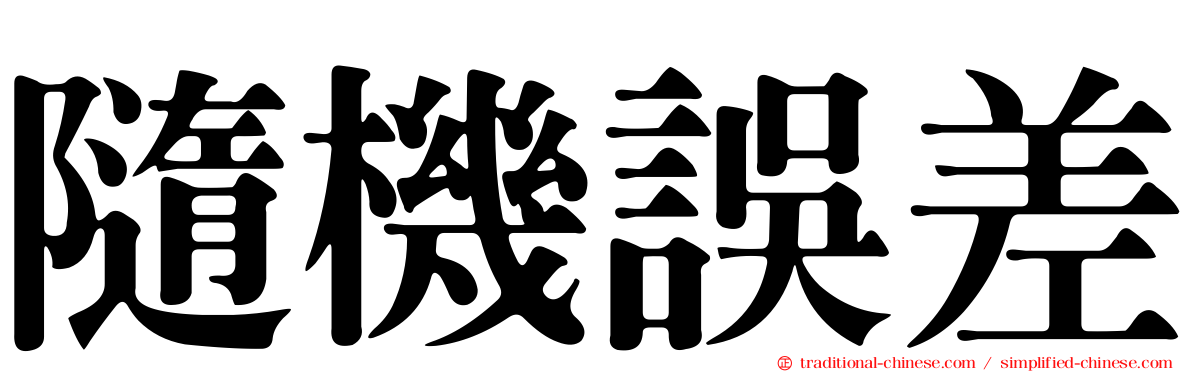 隨機誤差