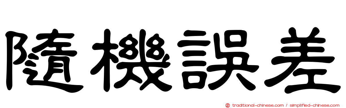 隨機誤差