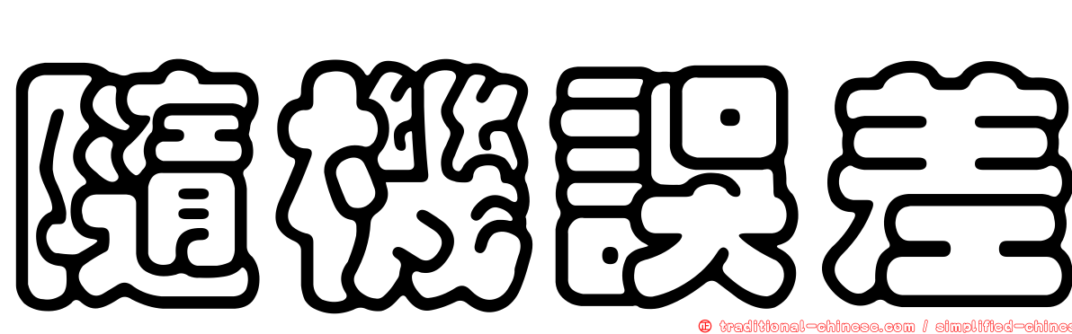 隨機誤差