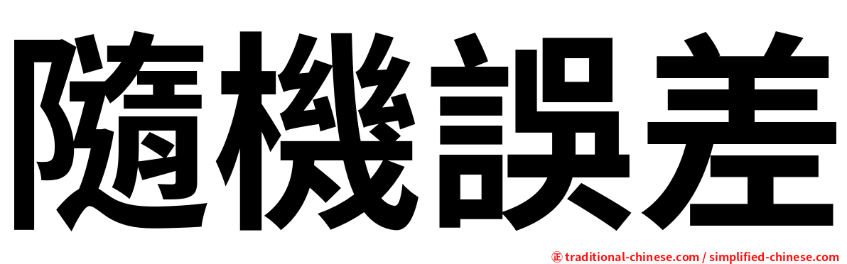 隨機誤差