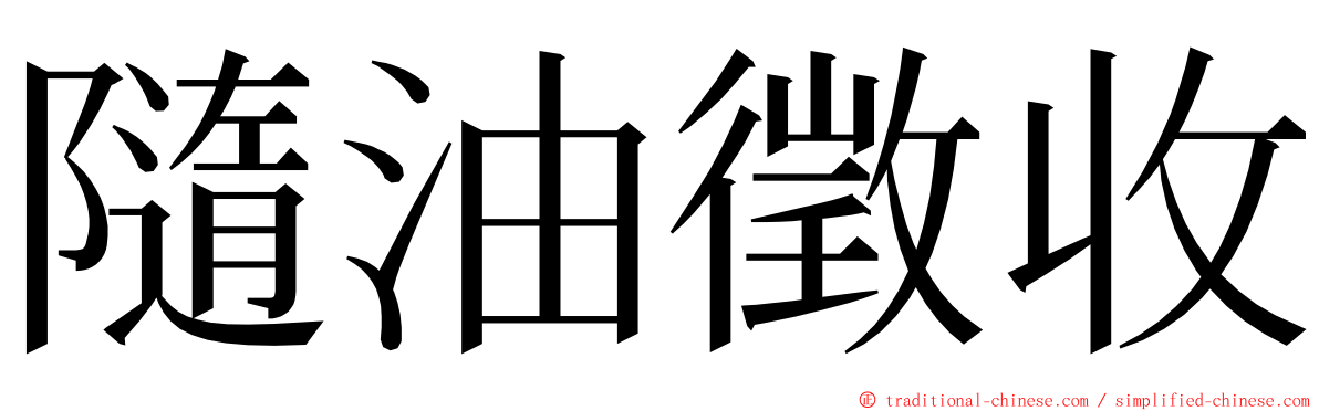 隨油徵收 ming font