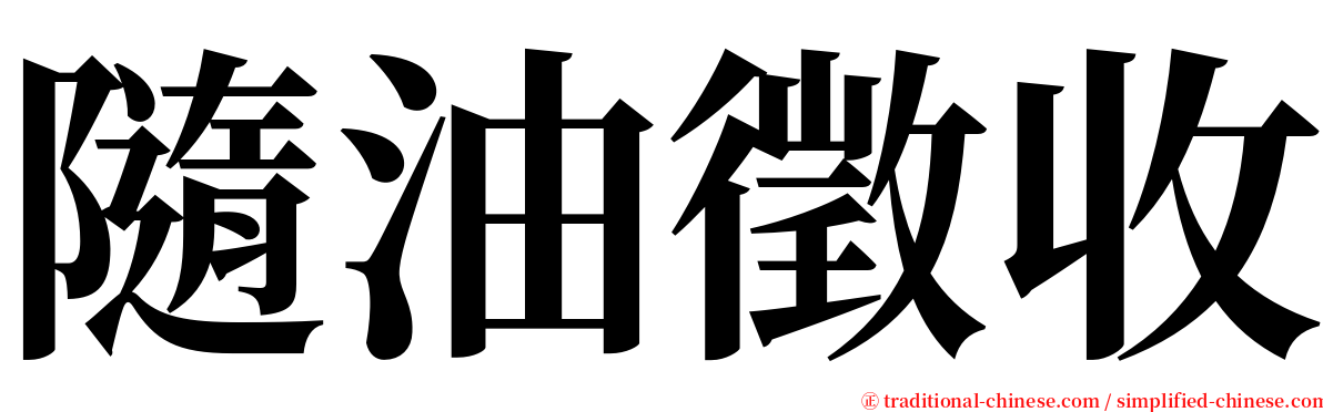 隨油徵收 serif font