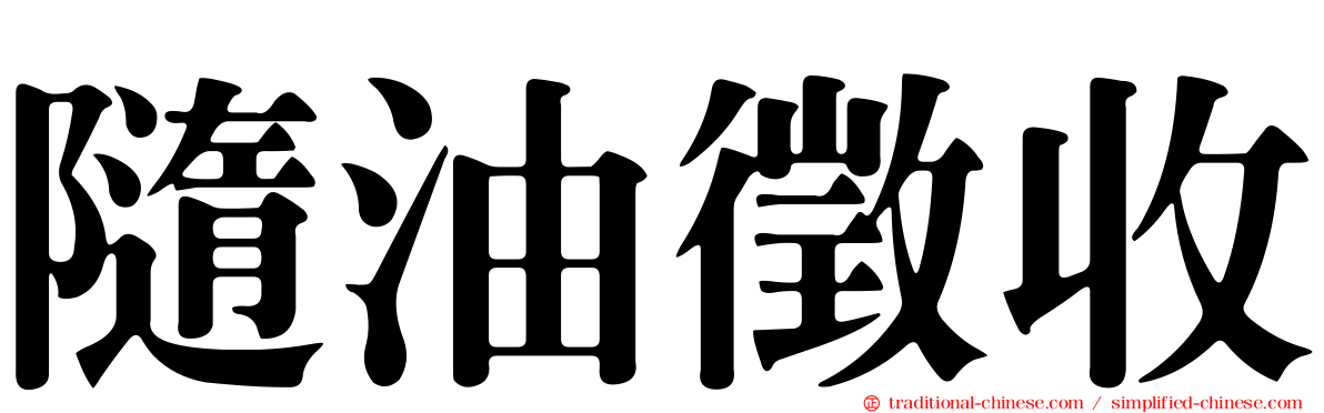 隨油徵收